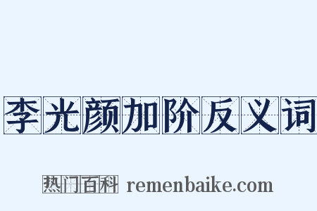 李光颜加阶反义词是什么意思的图片